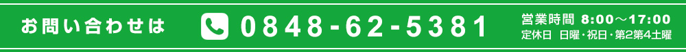 お問い合わせはお気軽に 電話0848-62-5381