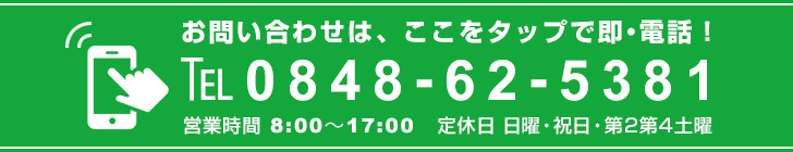 タップで即電話　0848-62-5381
